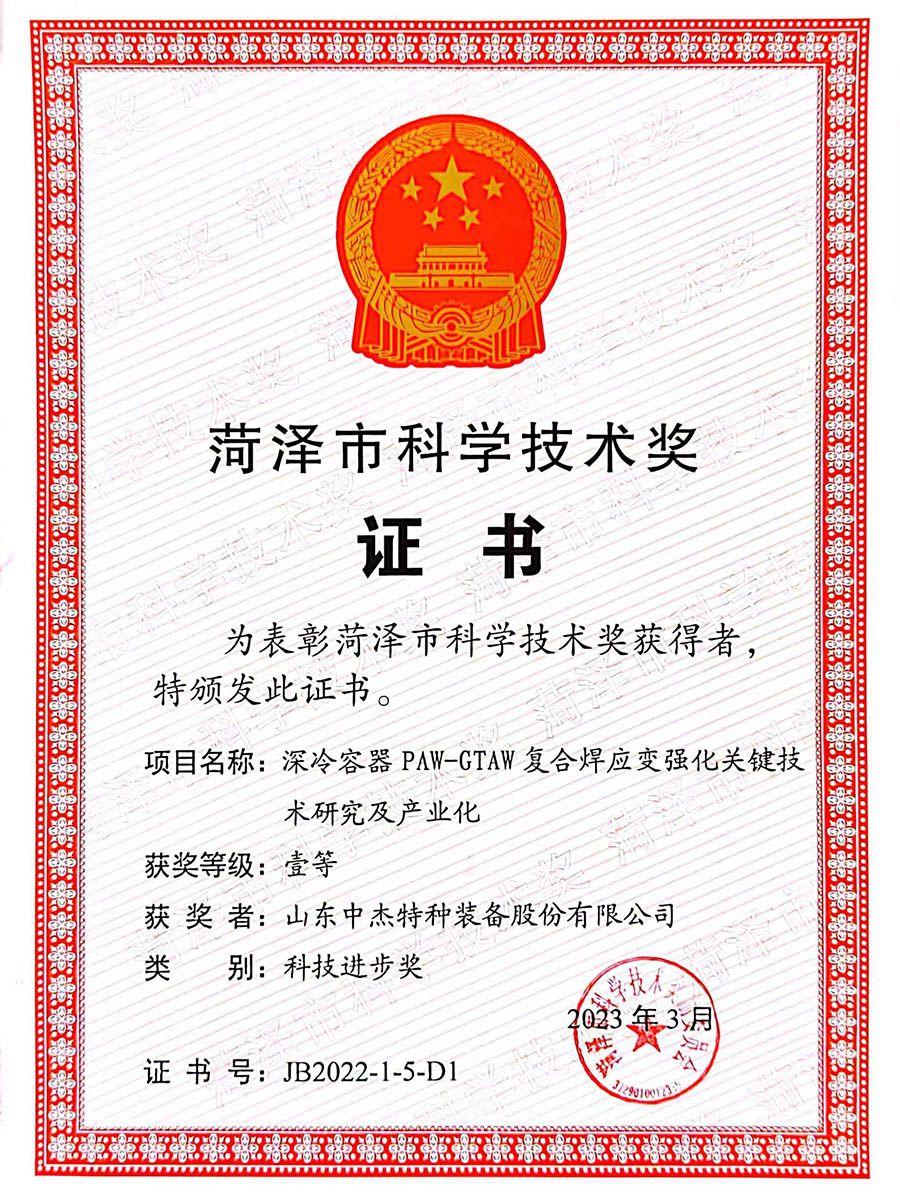 菏泽市科学技术奖