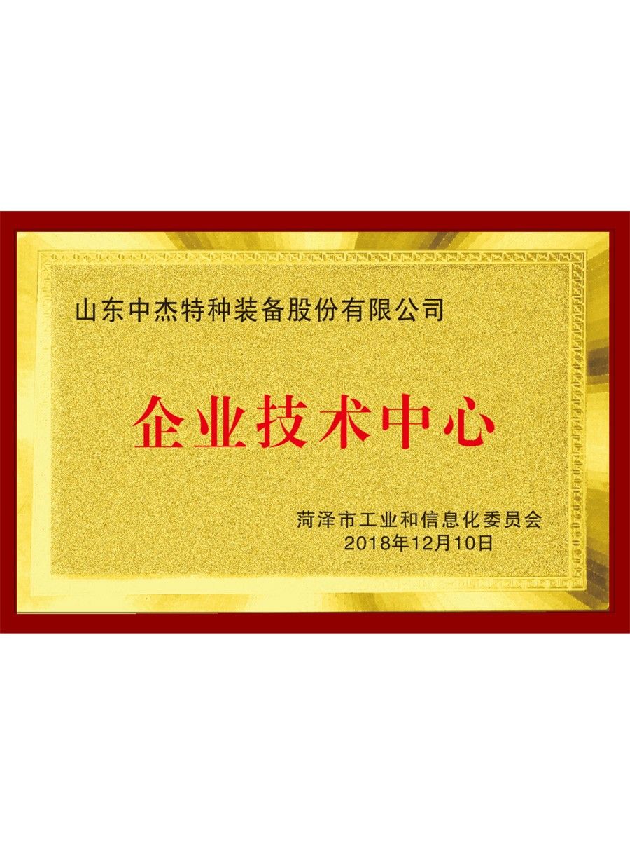 菏泽市企业技术中心