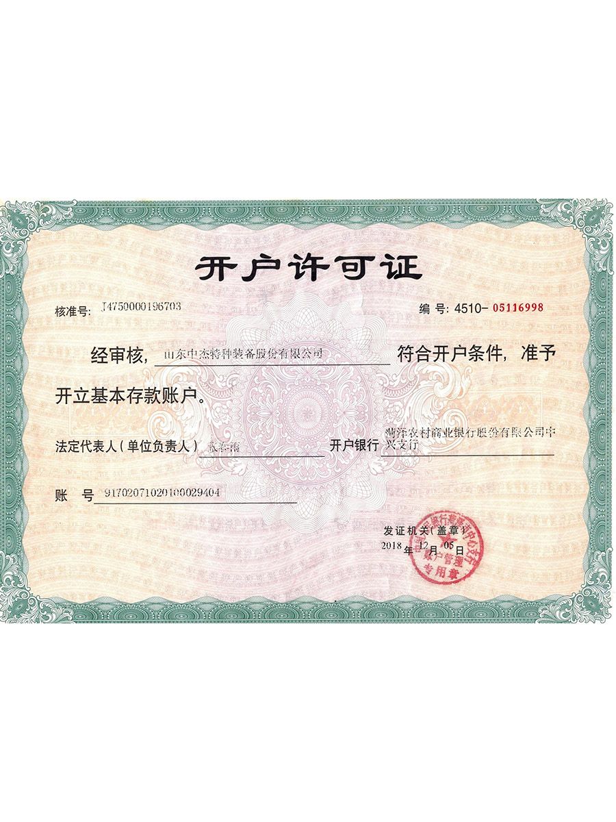 中杰开户行许可证
