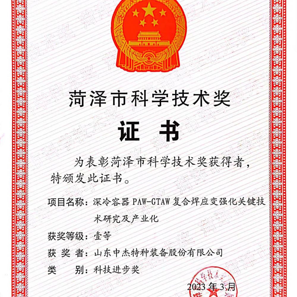 菏泽市科学技术奖