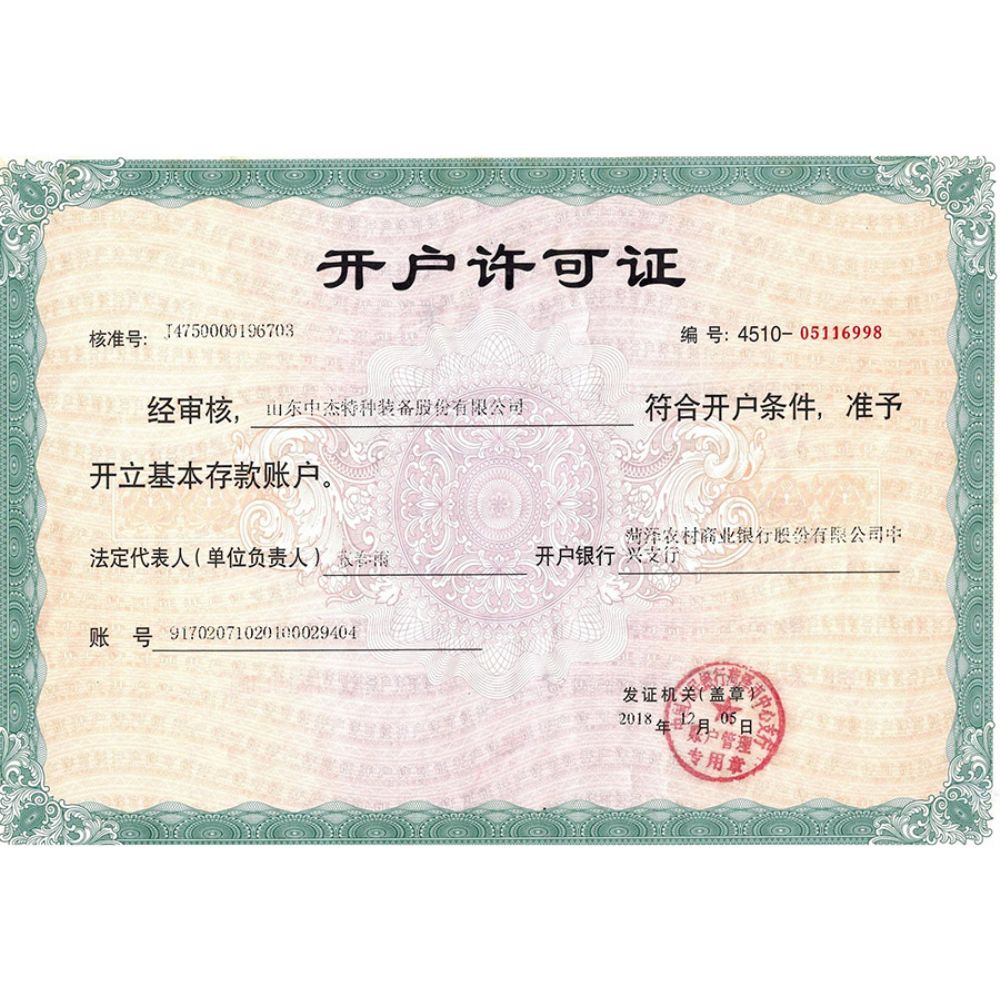 中杰开户行许可证